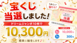 ドリームジャンボ宝くじ1万円当選2026.6