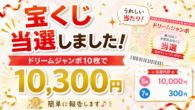ドリームジャンボ宝くじ1万円当選2026.6