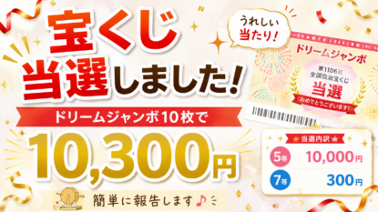 ドリームジャンボ宝くじ1万円当選2026.6