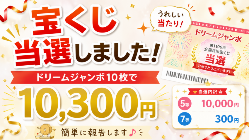 ドリームジャンボ宝くじ1万円当選2026.6