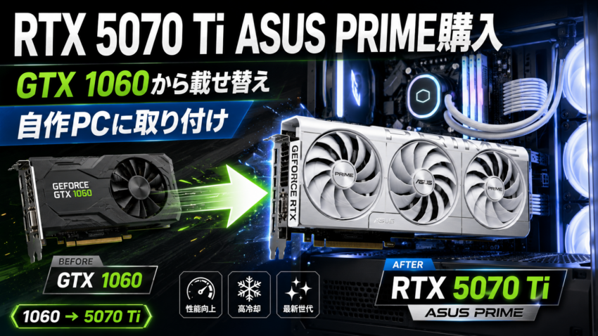 Geforce RTX5070Ti ASUS Prime購入