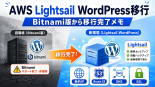 AWS Lightsail Word press bitnami対応