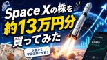 Space Xの株 13万円分買ってみた