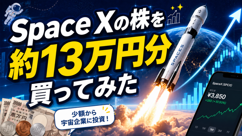 Space Xの株 13万円分買ってみた