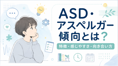 ASD, アスペルガー傾向について