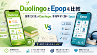 英語学習 Duolingoとepopについて