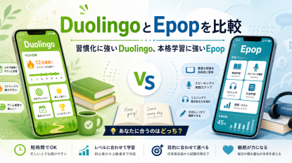 英語学習 Duolingoとepopについて