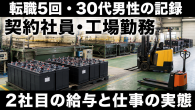 契約社員工場勤務