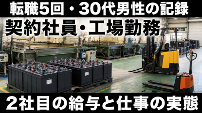 契約社員工場勤務